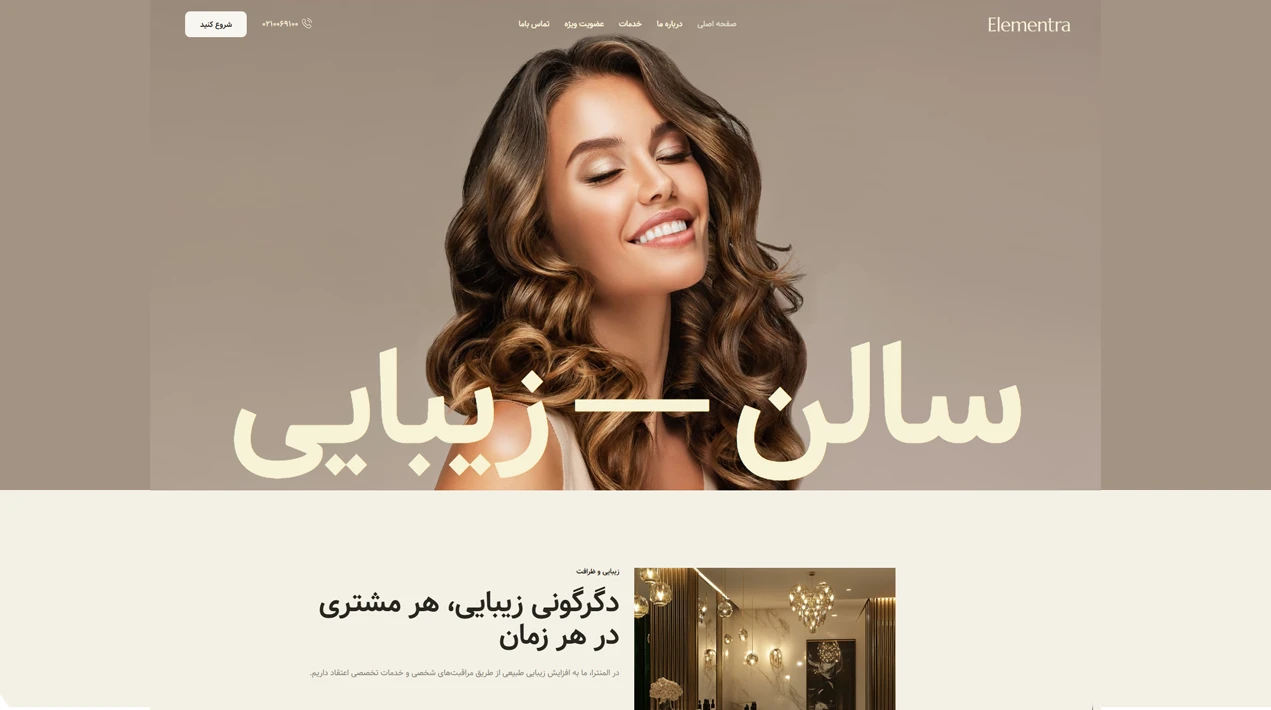 مشاهده دموی سالن زیبایی